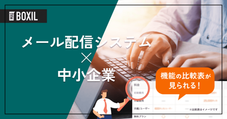 中小企業向けメール配信システム10選｜集客を加速する選び方、機能の活用法