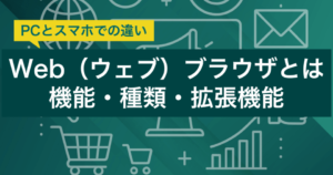 Web（ウェブ）ブラウザとは | PCとスマホでの違い・機能・種類・拡張機能