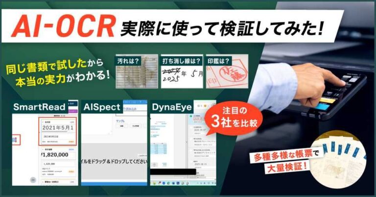 【請求書,手書きも】AI-OCR3社の精度を実際に読み取って検証比較！AISpectが1番のスコア