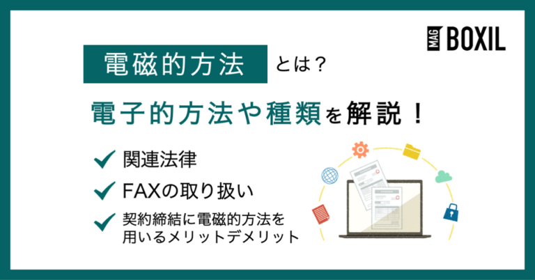 電磁的方法とは？種類や電磁的方法との違い・関連法律