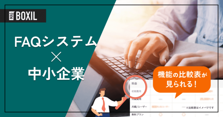 中小企業向けFAQシステム15選｜後悔しない選び方と活用法