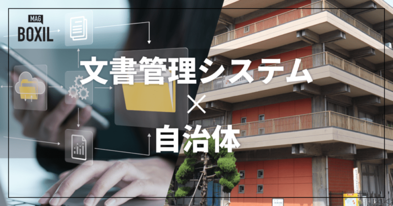 自治体向け文書管理システムおすすめ比較！解決できる課題