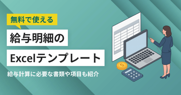 給与明細のExcelテンプレート無料24選！作成手順・項目 – 必要書類