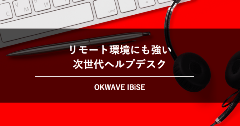 [PR]環境変化に強い次世代ヘルプデスクツール「OKWAVE IBiSE」- 業務のムダをなくし組織を強くする