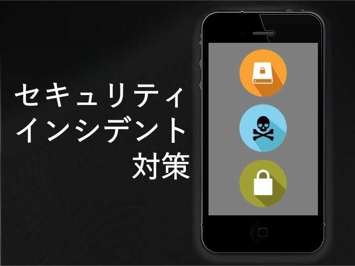 セキュリティインシデントの基本、対応対策 | まとめ・事例と手順を解説
