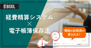 電子帳簿保存法に対応した経費精算システム14選！主な機能や導入メリット、選び方