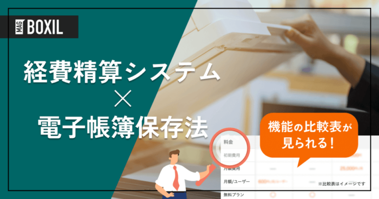 電子帳簿保存法に対応した経費精算システム14選！主な機能や導入メリット、選び方