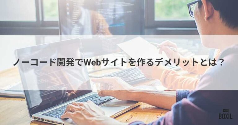 ノーコード開発でWebサイトを作るデメリットとは？