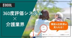 介護業界向け360度評価システムおすすめ比較！解決できる課題