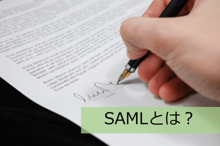 SAMLとは？SSO（シングルサインオン）認証の仕組み・メリット
