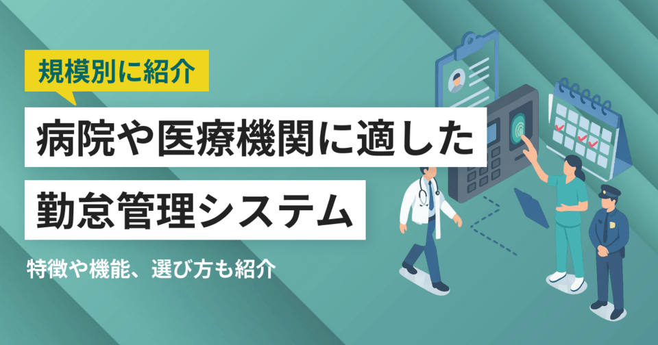 病院向けおすすめ勤怠管理システム16選 職員規模別に選び方や比較ポイントを解説