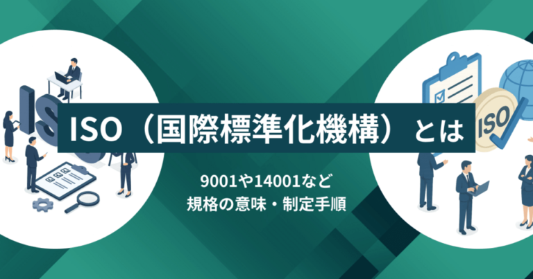 ISO（国際標準化機構）とは？9001や14001などの規格の意味・制定手順