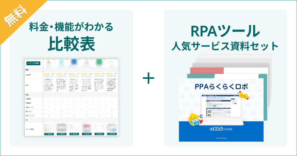RPAの比較表とサービス資料