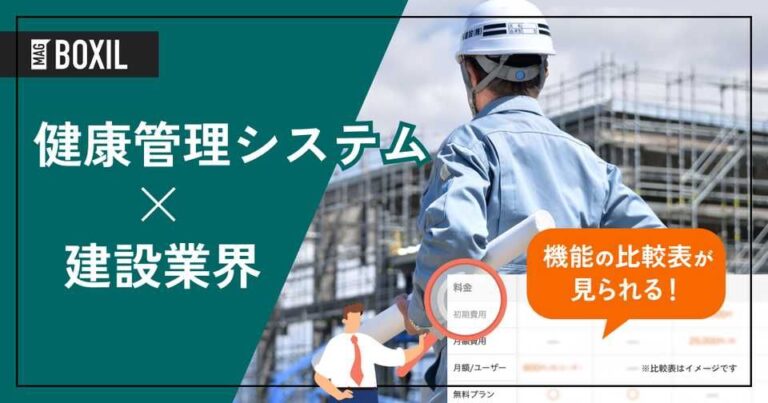 建設業界向け健康管理システムおすすめ比較！解決できる課題