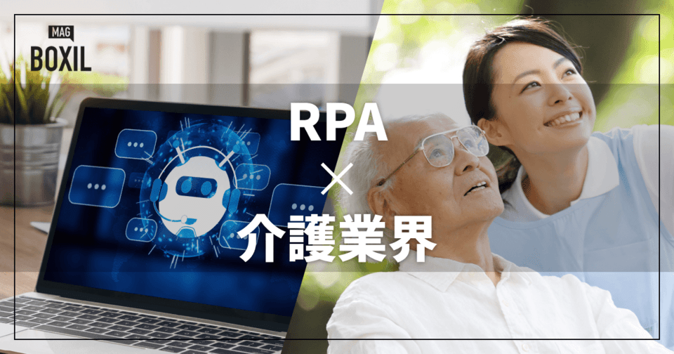 介護業界向けRPAおすすめ比較！解決できる課題