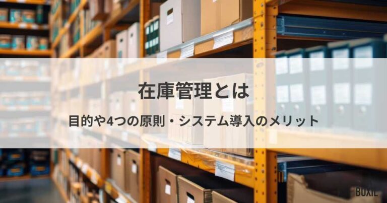 在庫管理とは？目的や4つの原則、方法、システム導入のメリット・デメリット