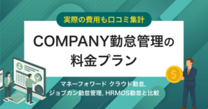 【費用口コミ】COMPANY勤怠管理の価格・料金プラン競合比較 | 無料で使える？