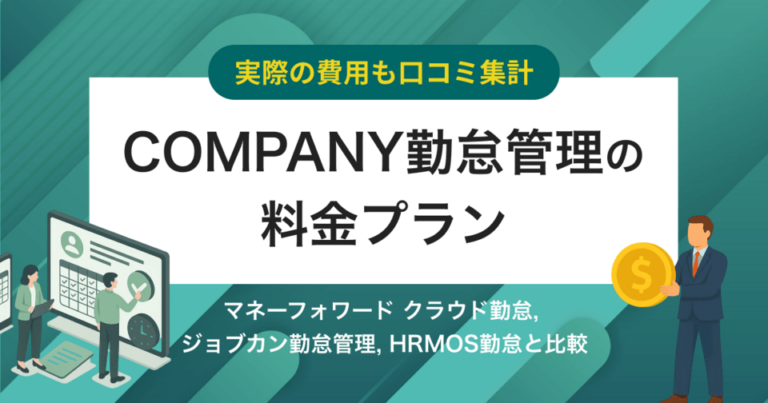 【費用口コミ】COMPANY勤怠管理の価格・料金プラン競合比較 | 無料で使える？
