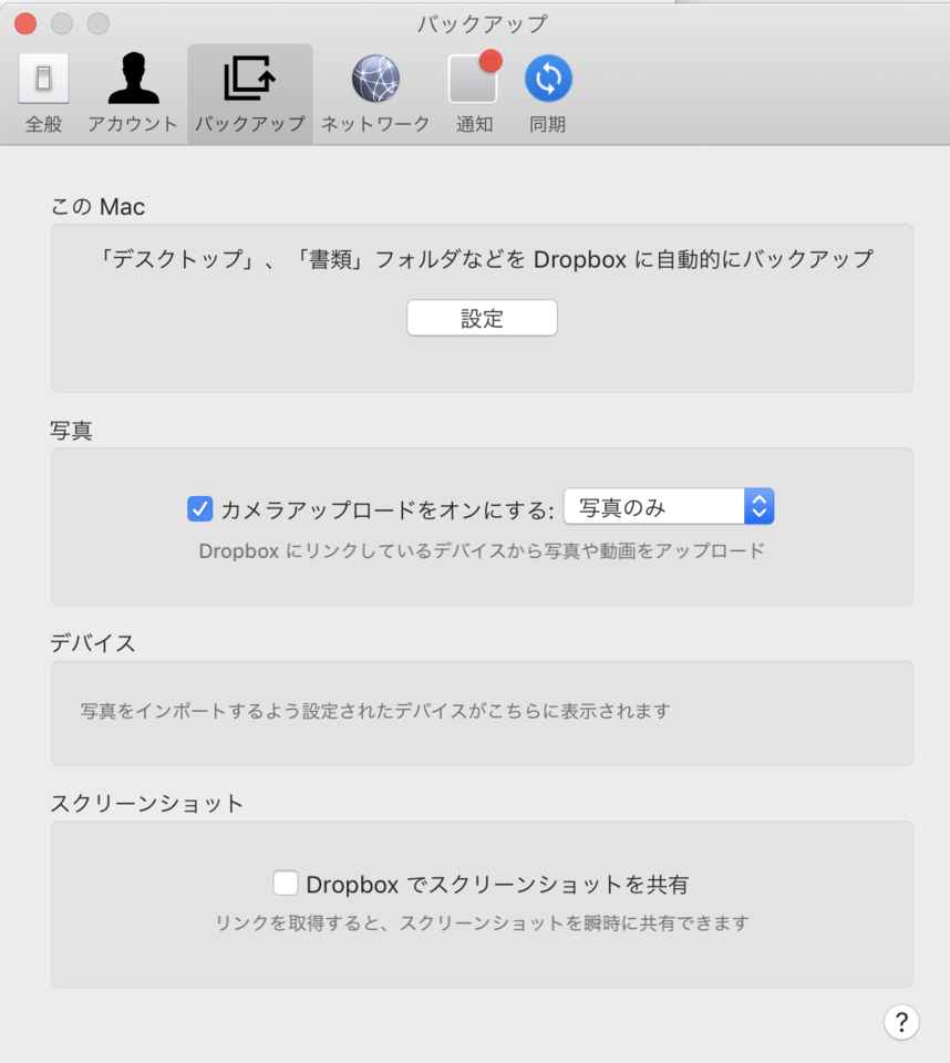 Dropboxへのスクリーンショットの保存を有効・無効にする方法