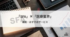 医療業界向けSFAおすすめ比較！機能と解決できる課題