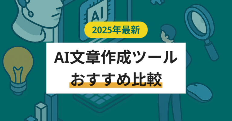 AI文章作成ツールおすすめ比較！選び方やメリット【2025年最新版】