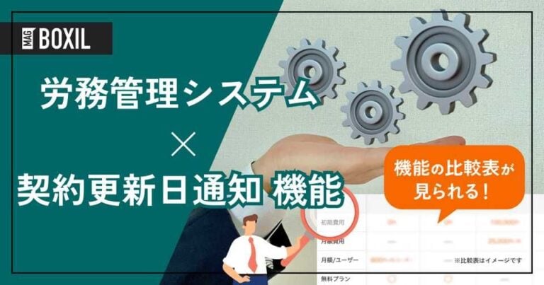 契約更新日通知機能を搭載する労務管理システムおすすめ6選