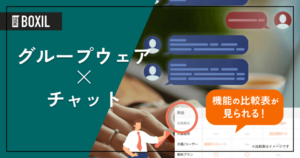 チャット機能を搭載したグループウェア8選 – 機能・料金比較