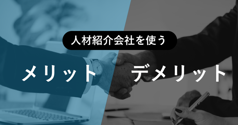 人材紹介会社のおすすめサービス比較・メリット・デメリット – 「仕事ができる人材採用」を