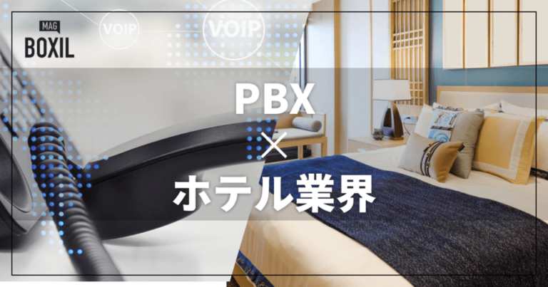 ホテル業界向けPBXおすすめ比較！解決できる課題