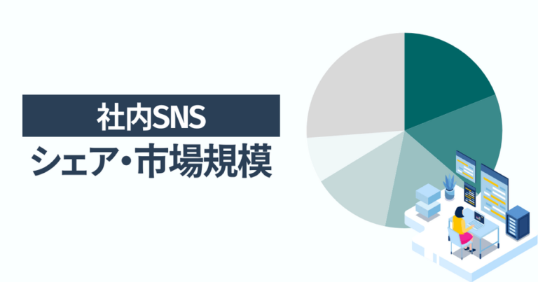 社内SNSのシェア・市場規模 一番選ばれている人気サービスはLINE WORKS