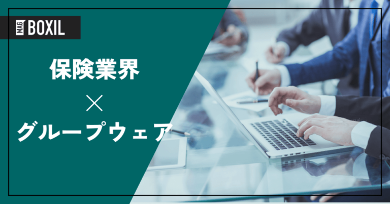 保険代理店向けグループウェア比較5選！選び方・導入時の注意点