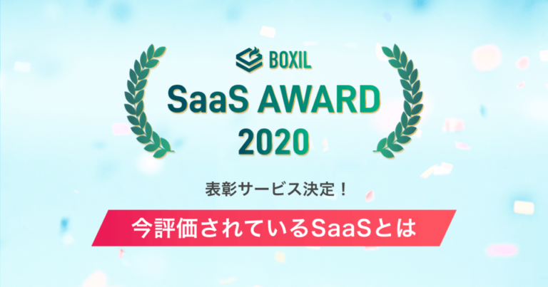 「BOXIL SaaS AWARD 2020」表彰サービス決定！ “今評価されている”SaaSとは
