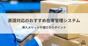 英語対応の在庫管理システムおすすめ5選！導入メリット・比較ポイント