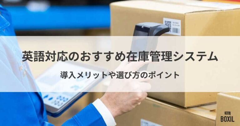 英語対応の在庫管理システムおすすめ5選！導入メリット・比較ポイント