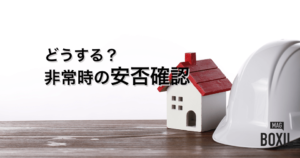 安否確認システム比較おすすめ20選！選び方や導入するメリット