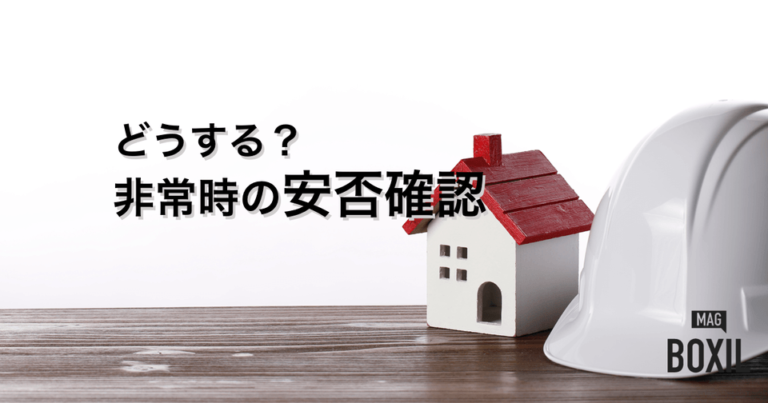 安否確認システム比較おすすめ20選！選び方や導入するメリット
