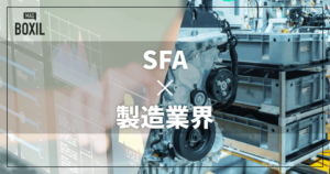 製造業界向けSFAツールおすすめ比較！解決できる課題