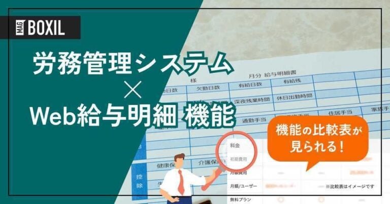 Web給与明細機能を搭載する労務管理システムおすすめ9選