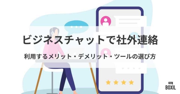 ビジネスチャットを社外連絡として利用するメリット・デメリット・選び方