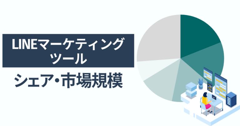 LINEマーケティングツールのシェア・市場規模 一番選ばれている人気サービスはカスタマーリングス