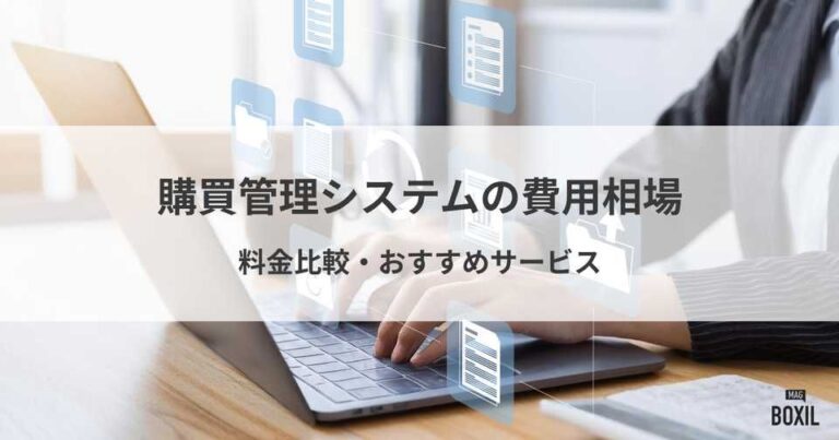 購買管理システムの費用相場と料金比較・おすすめサービス