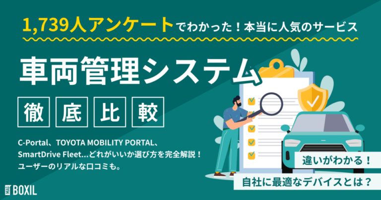 車両管理システム比較22選 わかりやすい選び方とシェア率・機能・価格