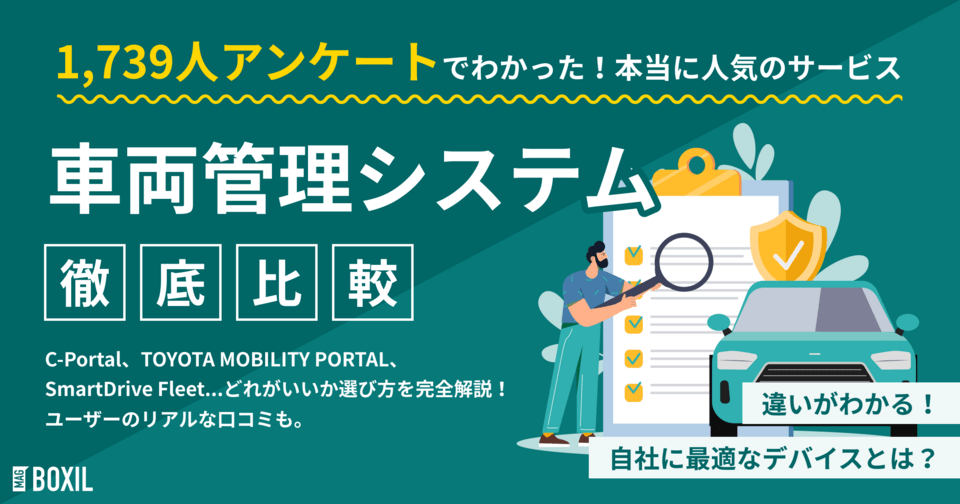 車両管理システム比較22選 わかりやすい選び方とシェア率・機能・価格