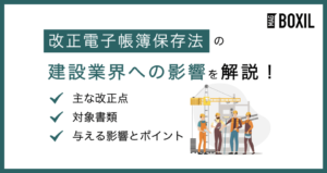 【2025年最新】改正電子帳簿保存法の建設業界への影響は？変更点や注意点