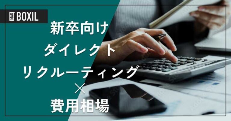 新卒採用向けダイレクトリクルーティングの費用相場と料金比較・おすすめサービス