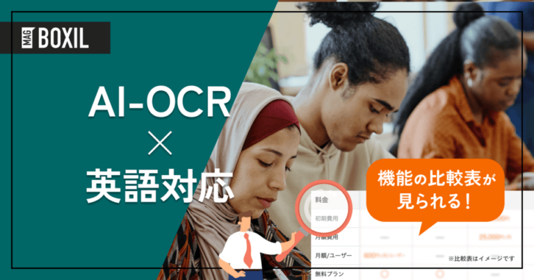 英語対応のAI-OCR12選！メリットや選定ポイント、必要な理由
