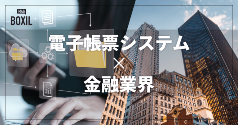 金融業界向け電子帳票システムおすすめ比較！解決できる課題
