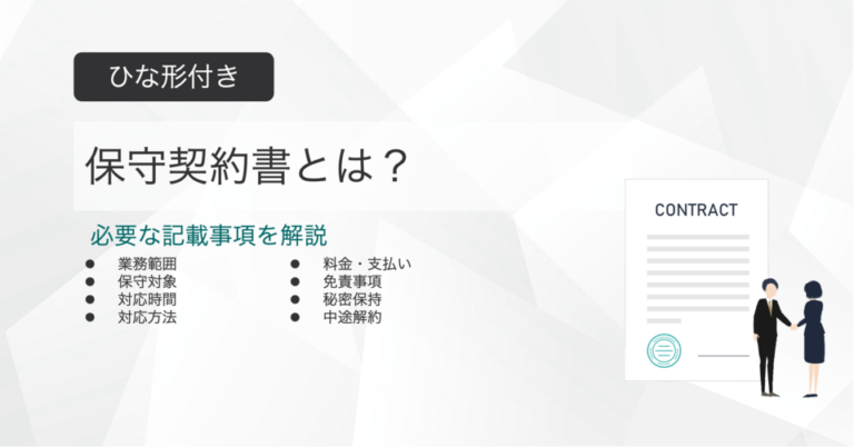 保守契約書とは？ひな形付きで記載事項を解説