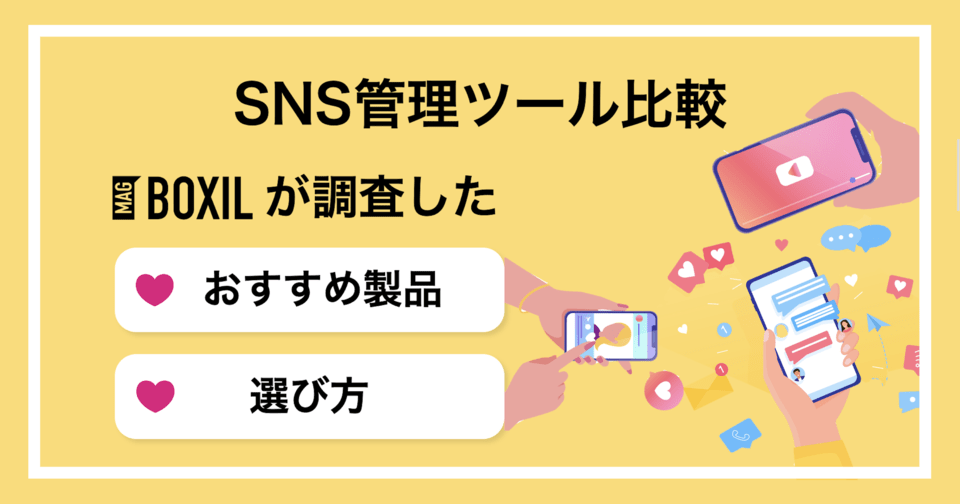 SNS管理ツールおすすめ比較15選！機能や選び方【無料プランあり】
