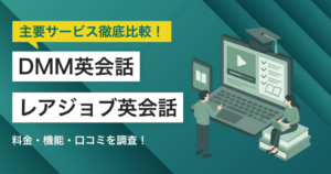 DMM英会話とレアジョブ英会話どちらを採用すべき？主要eラーニングを徹底比較！